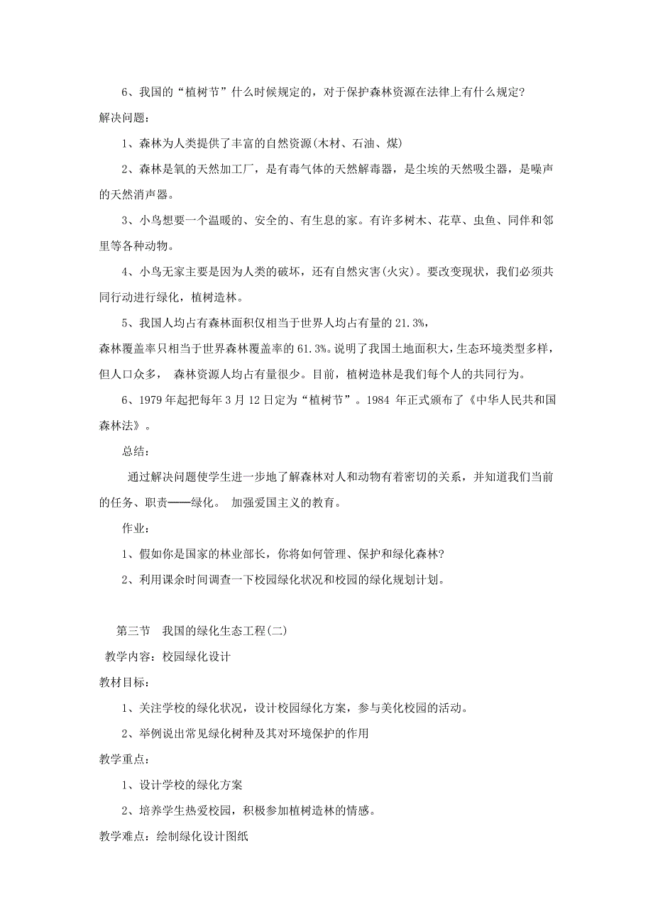 《我国的绿色生态工程》教案1（北师大版七年级上）_第2页