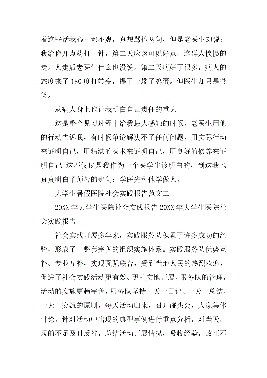 大学生暑假医院社会实践报告.doc_第4页