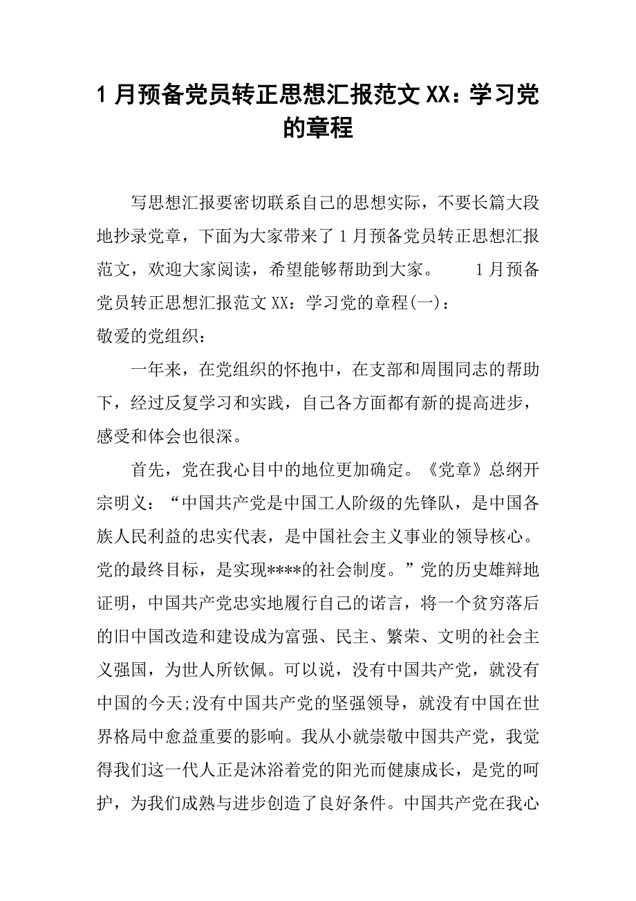 1月预备党员转正思想汇报范文xx：学习党的章程.doc_第1页