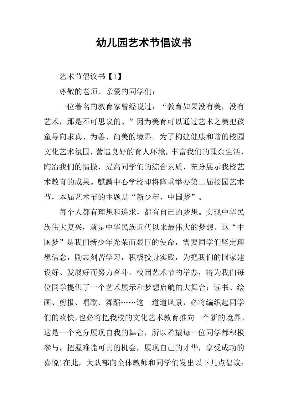 幼儿园艺术节倡议书.doc_第1页