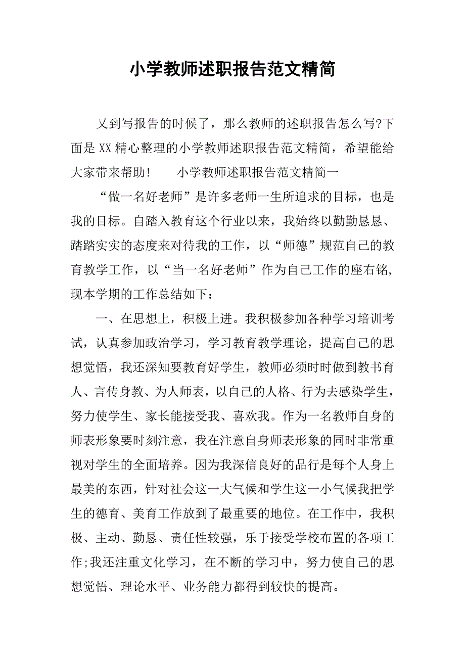 小学教师述职报告范文精简.doc_第1页