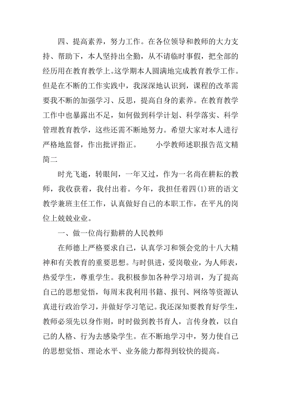小学教师述职报告范文精简.doc_第3页