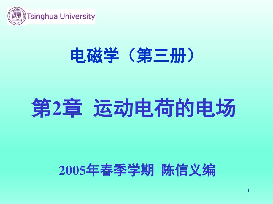 清华大学陈信义教授 电磁学（第三册）课件（完整版）电磁学（第三册）第2章 运动电荷的电场_第1页