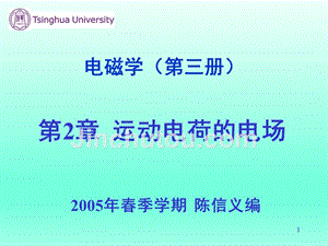 清华大学陈信义教授 电磁学（第三册）课件（完整版）电磁学（第三册）第2章 运动电荷的电场