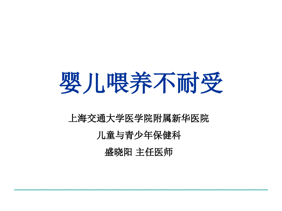 《婴儿喂养不耐受》ppt课件_第1页