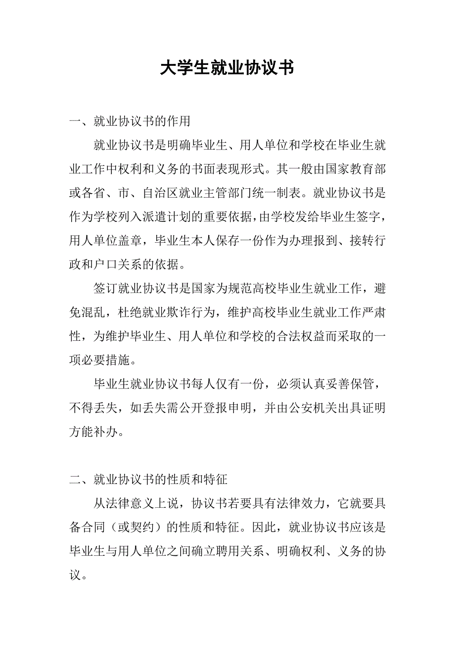 大学生就业协议书.doc_第1页