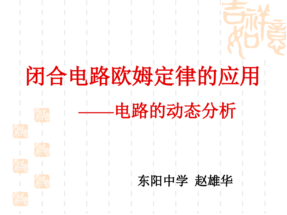 【6A文】高二物理闭合电路习题课(电路的动态分析)_第1页