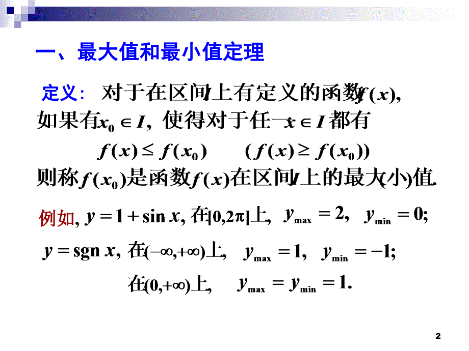 闭区间连续函数性质_第2页