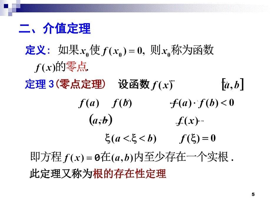 闭区间连续函数性质_第5页