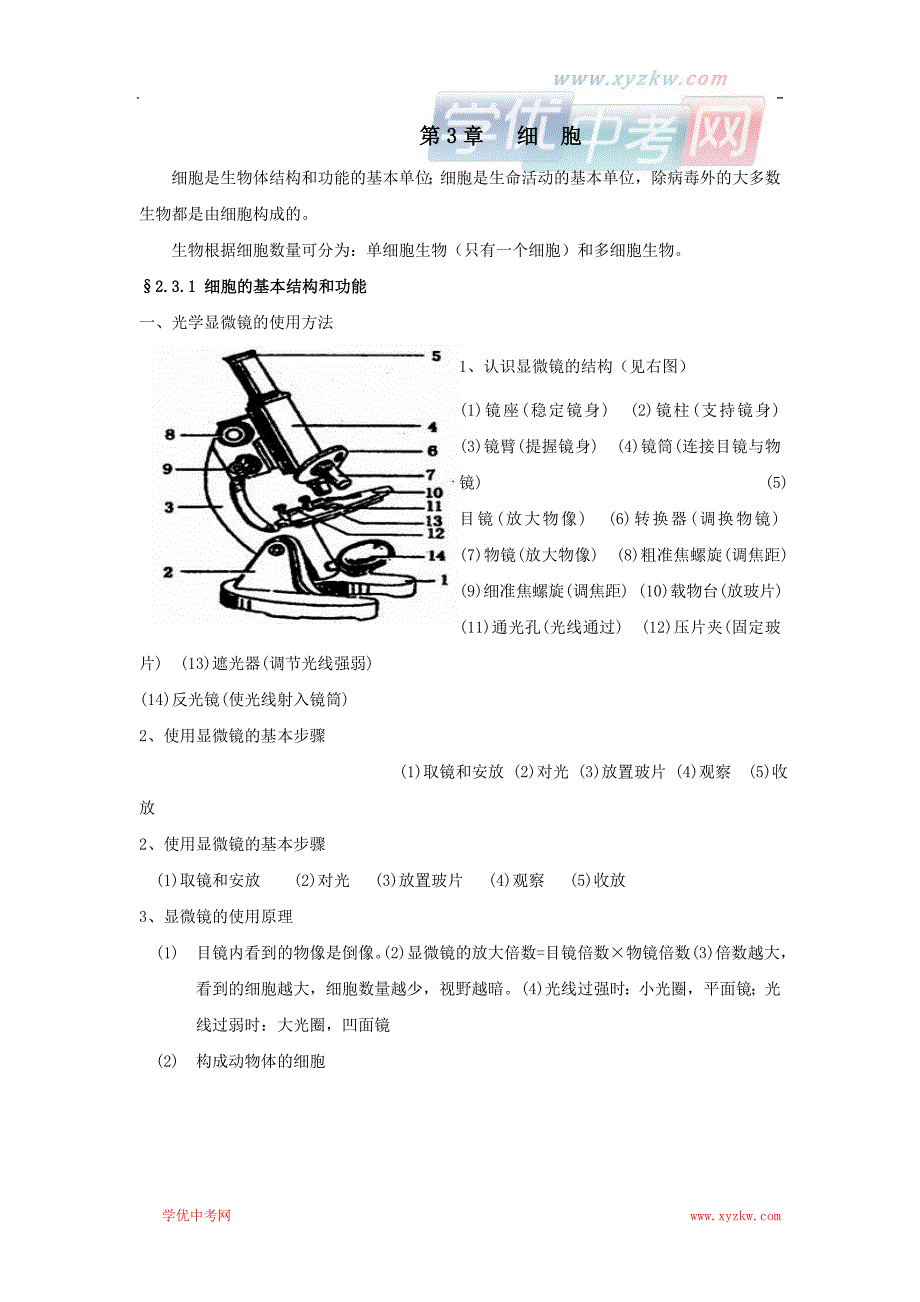 中考生物知识点总结：《细胞》（北师大版七年级上册）_第1页