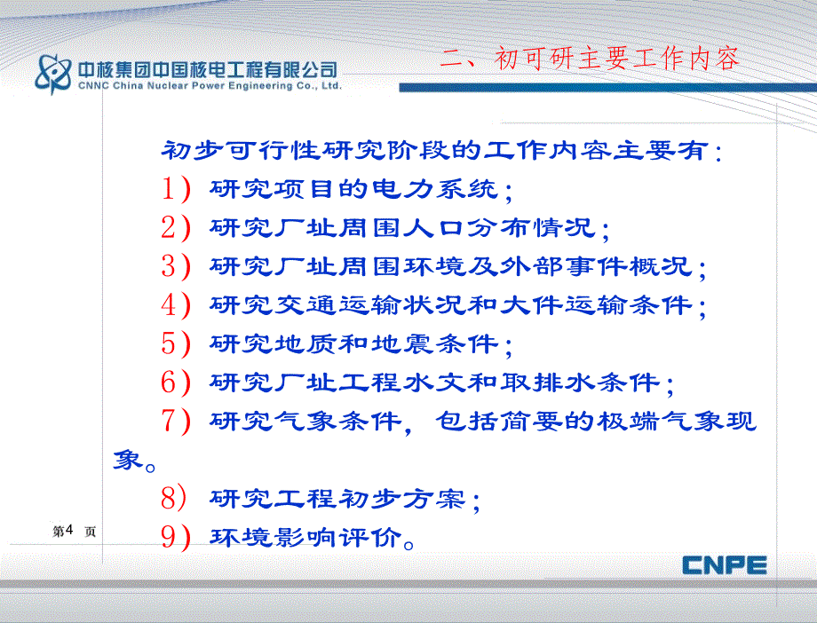 《核电前期专题研究》ppt课件_第4页