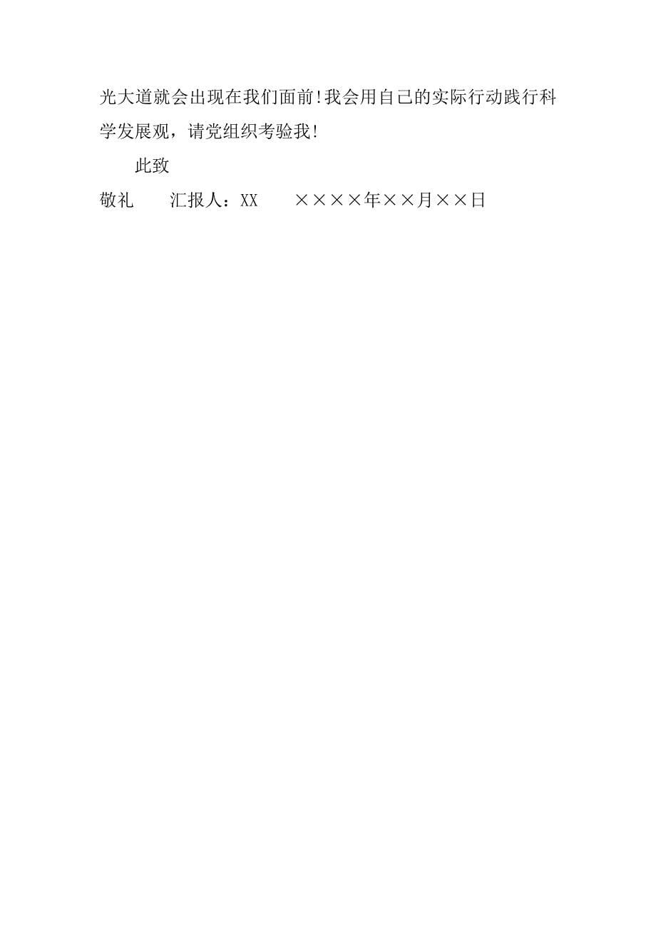 思想汇报书写要求及范文.doc_第5页