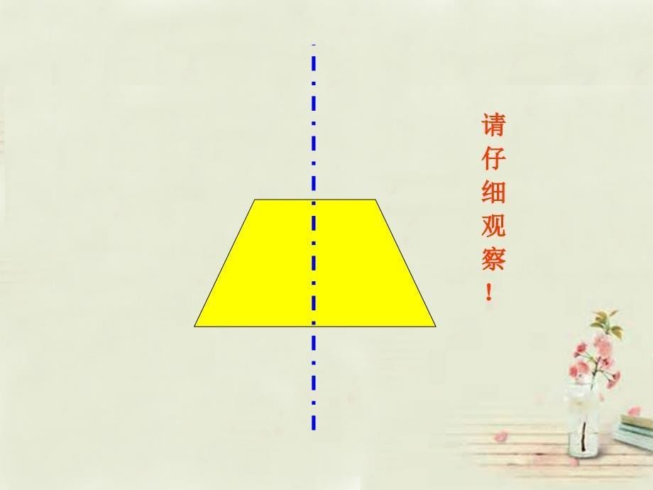 七年级数学下册 51 轴对称课件 （新版）湘教版.ppt_第5页