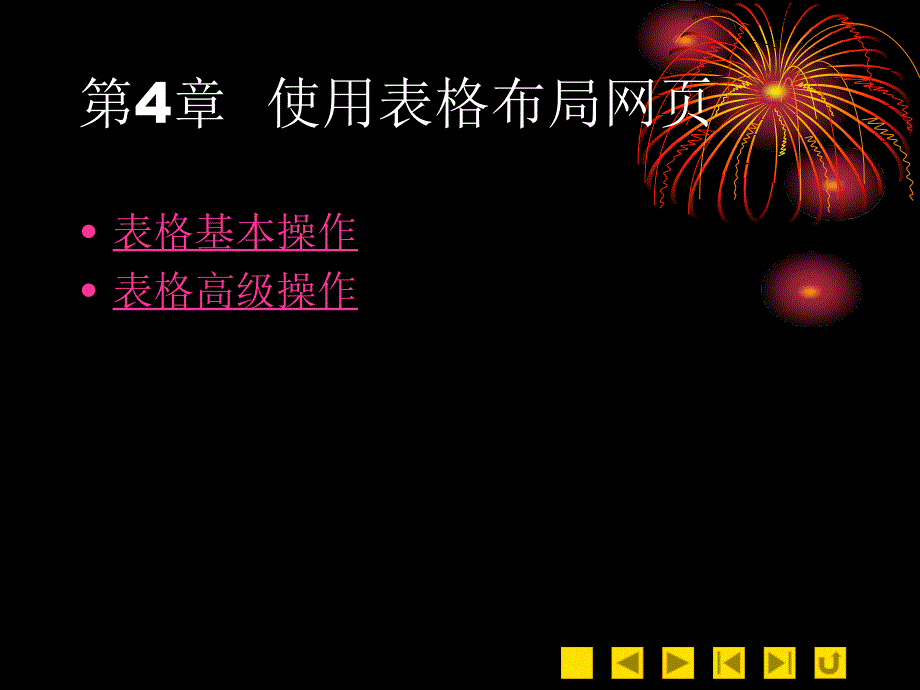 《使用表格布局网》ppt课件_第1页