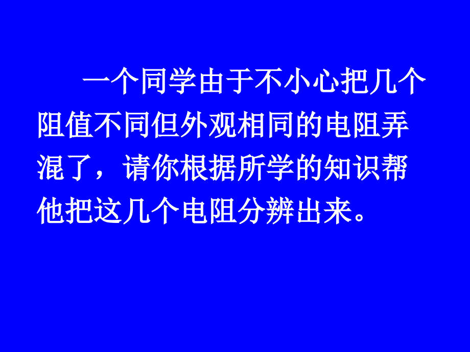 《测电阻的方法》ppt课件_第2页