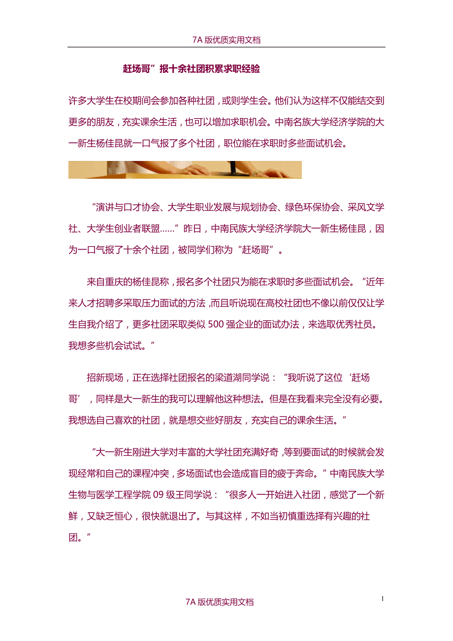 【6A文】赶场哥”报十余社团积累求职经验_第1页