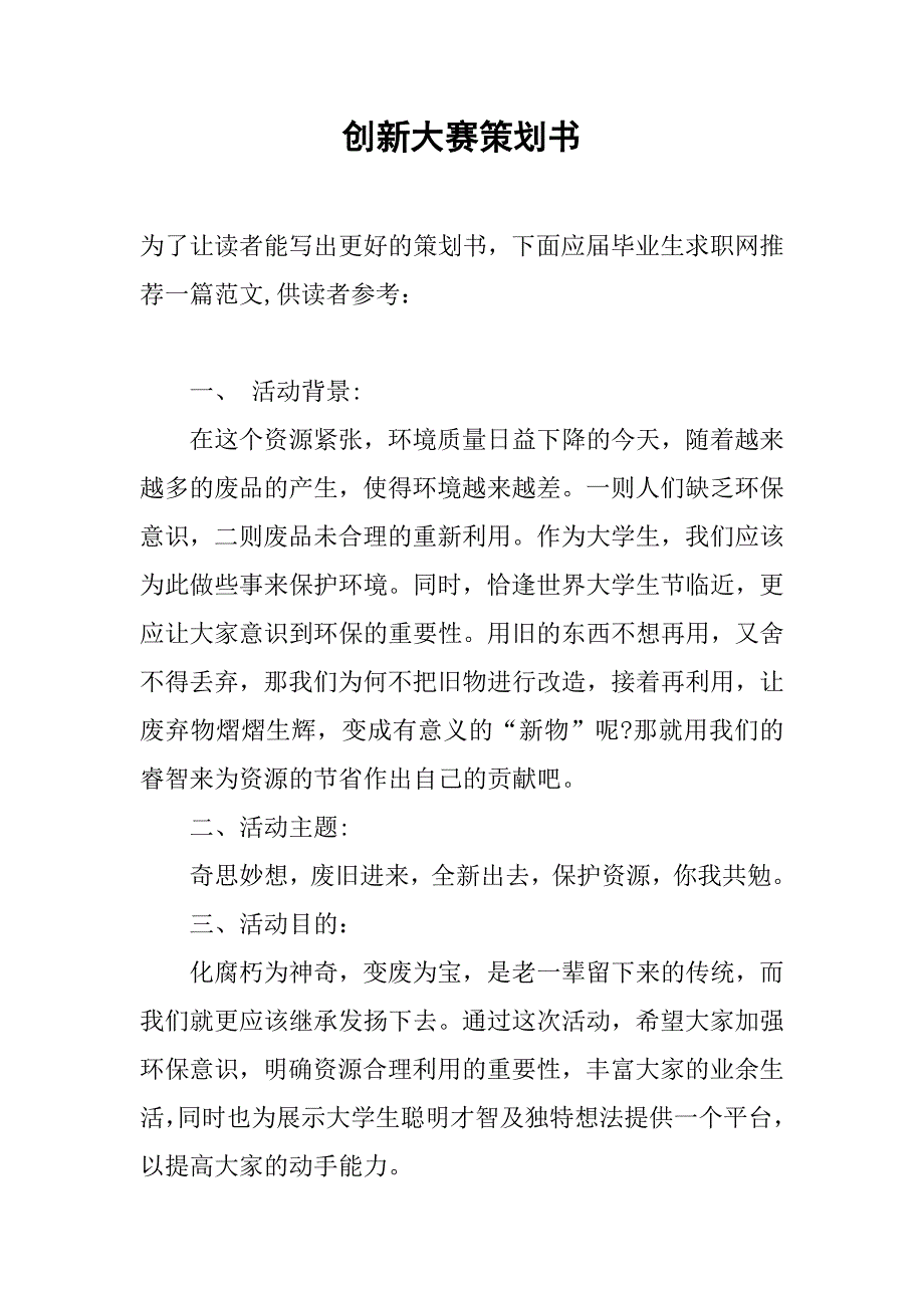 创新大赛策划书.doc_第1页