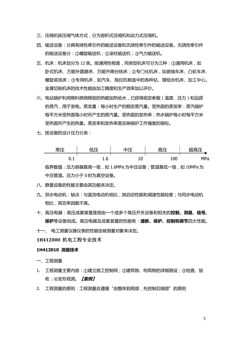 《机电工程管理及实务》知识点(一级建造师)_第3页