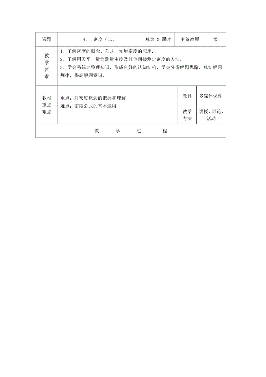 《密度》教案2（华东师大八年级上）_第1页