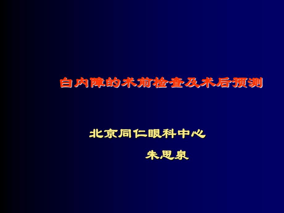 白内障的术前检查及术后预测_第1页