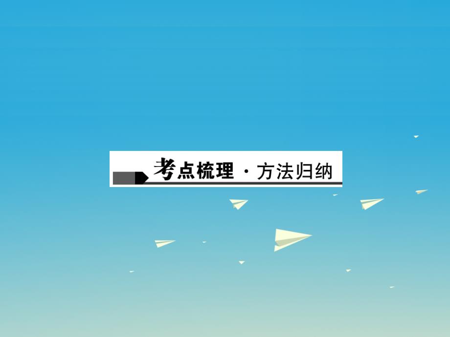 2017年中考数学总复习+第三章+函数+第8讲+一次函数课件.ppt_第2页