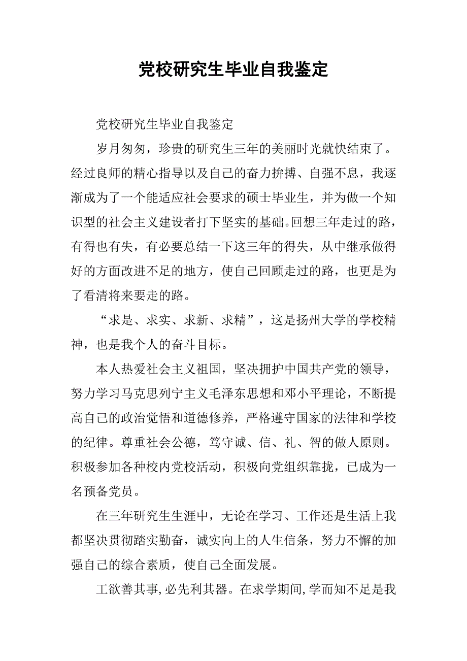 党校研究生毕业自我鉴定.doc_第1页