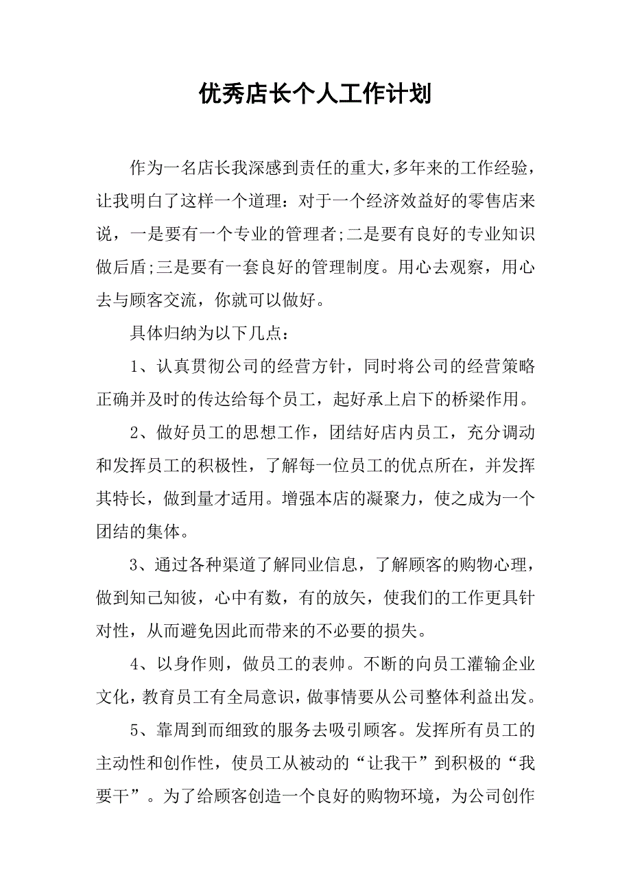 优秀店长个人工作计划.doc_第1页