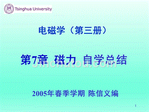 清华大学陈信义教授 电磁学（第三册）课件（完整版）电磁学（第三册）第7章 磁力