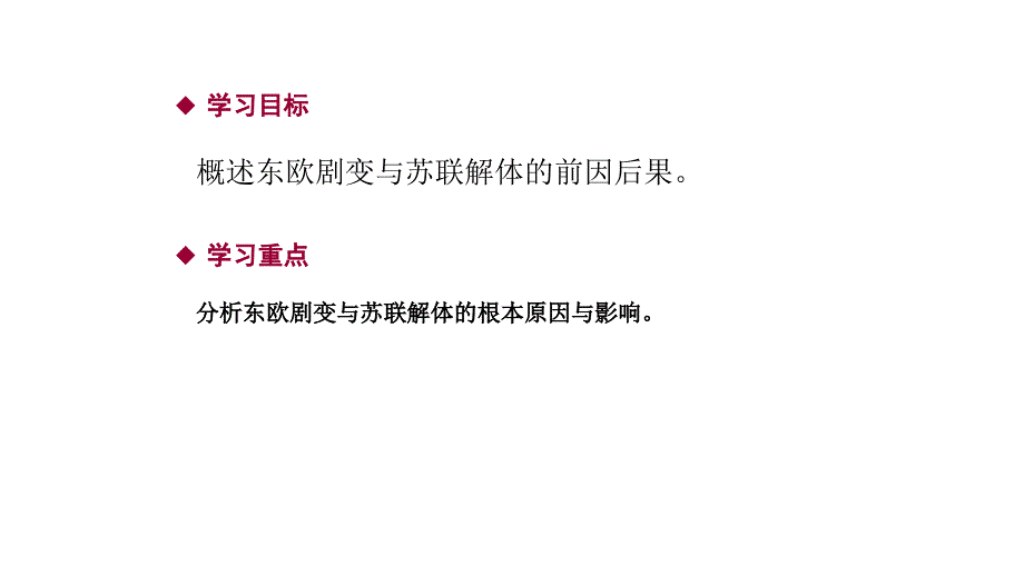 2018年中华书局版历史九年级下册导学课件：第13课   东欧剧变与苏联解体_第2页