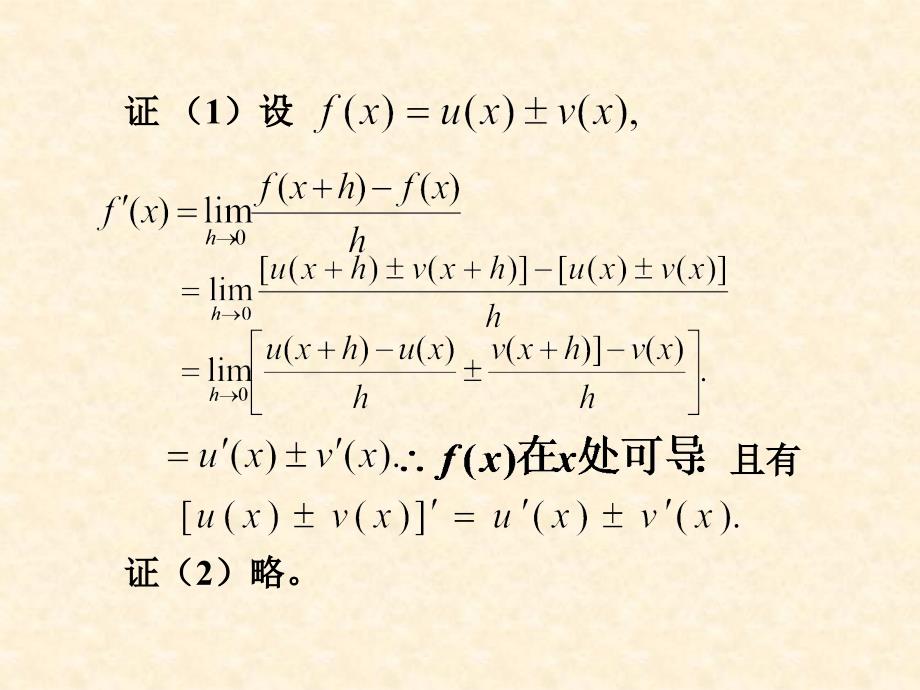 湖南师范大学高等数学22函数的求导法则_第2页