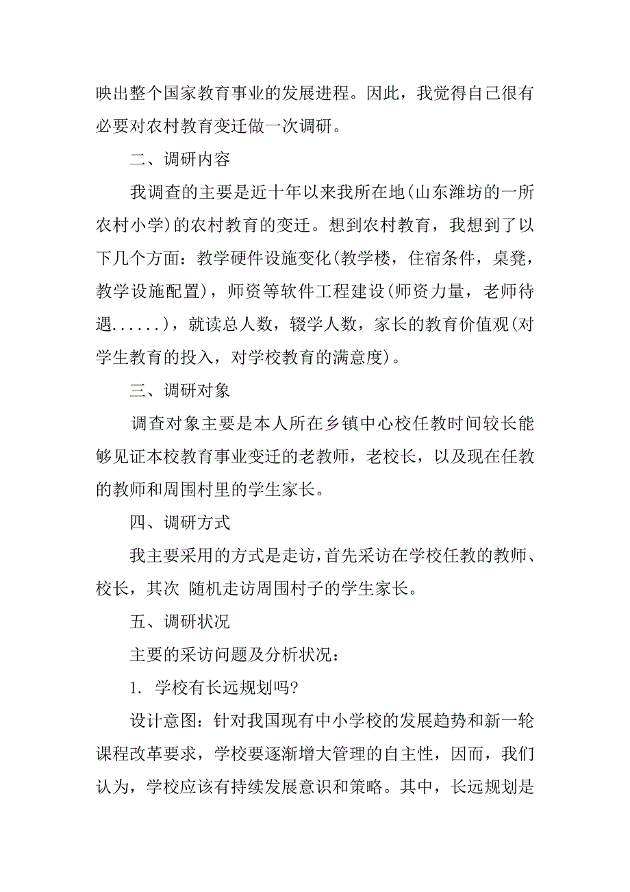 山区农村小学调研报告.doc_第2页