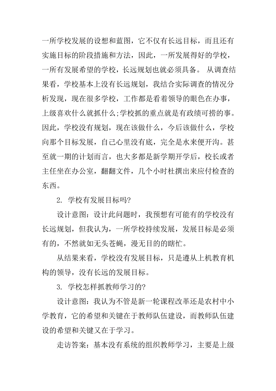 山区农村小学调研报告.doc_第3页