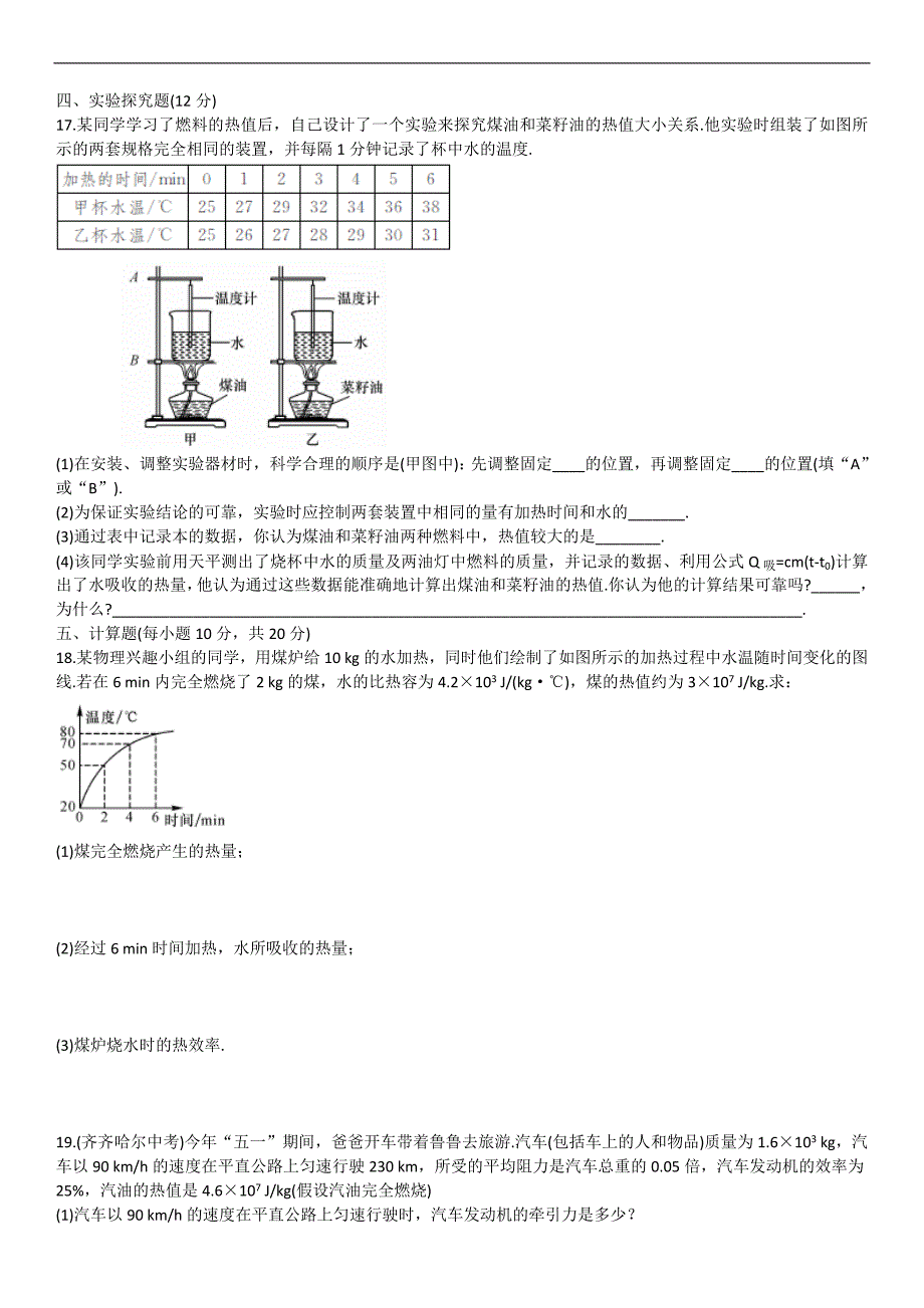 人教版 九年级物理上册课时训练：第14章 周周练2（第十四章）_第3页