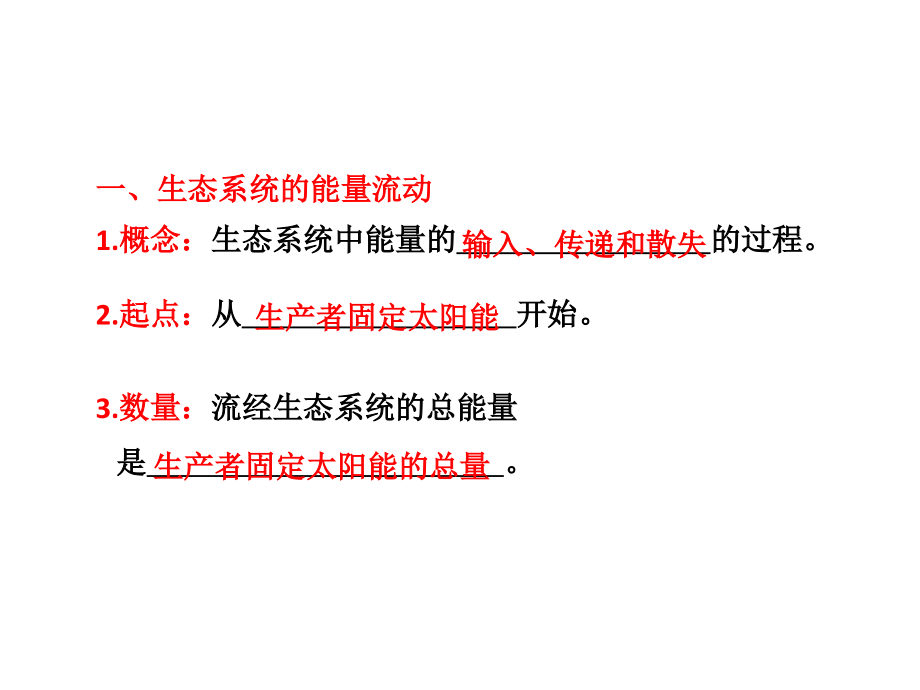 必修部分第八章第三节二生态系统的能量流动、物质循环和稳定性_第3页