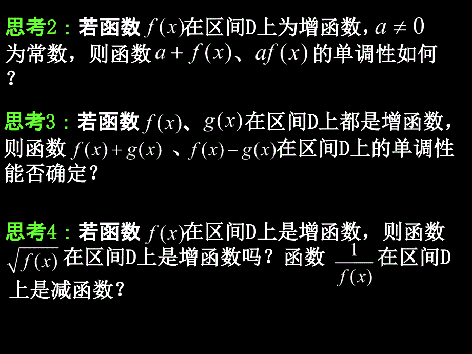 高一数学131-2函数单调性的性质_第4页