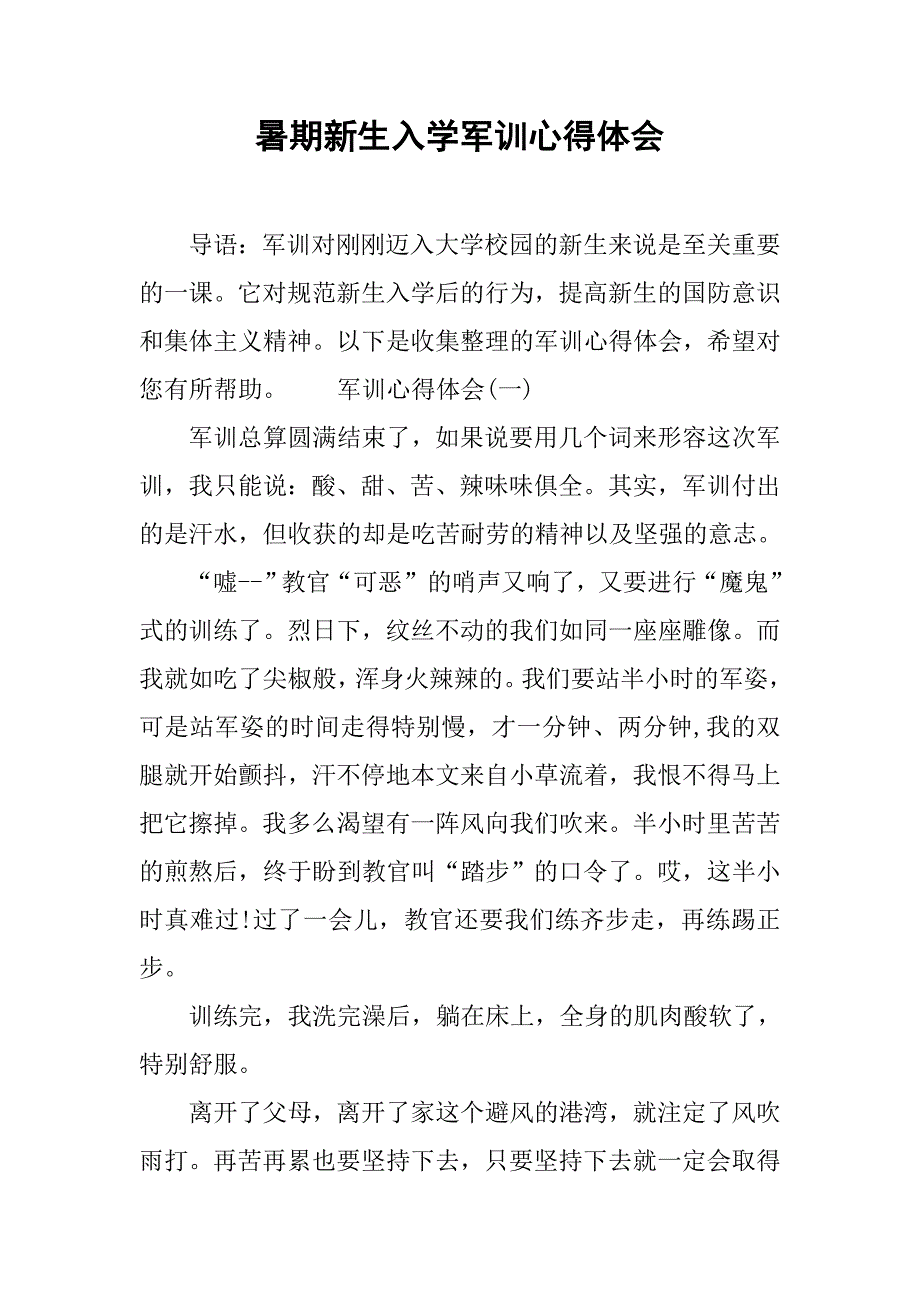 暑期新生入学军训心得体会.doc_第1页