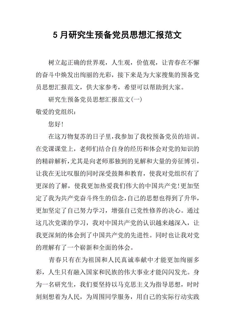 5月研究生预备党员思想汇报范文.doc_第1页