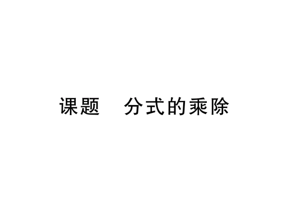 2017-2018学年华师大版八年级数学下册同步当堂检测课件：16.课题 分式的乘除_第2页