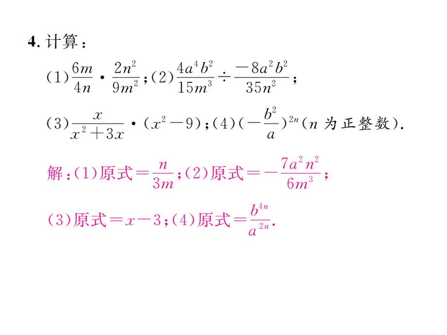 2017-2018学年华师大版八年级数学下册同步当堂检测课件：16.课题 分式的乘除_第4页