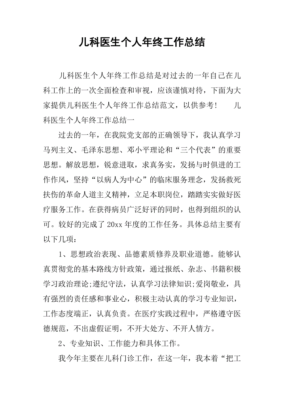 儿科医生个人年终工作总结.doc_第1页