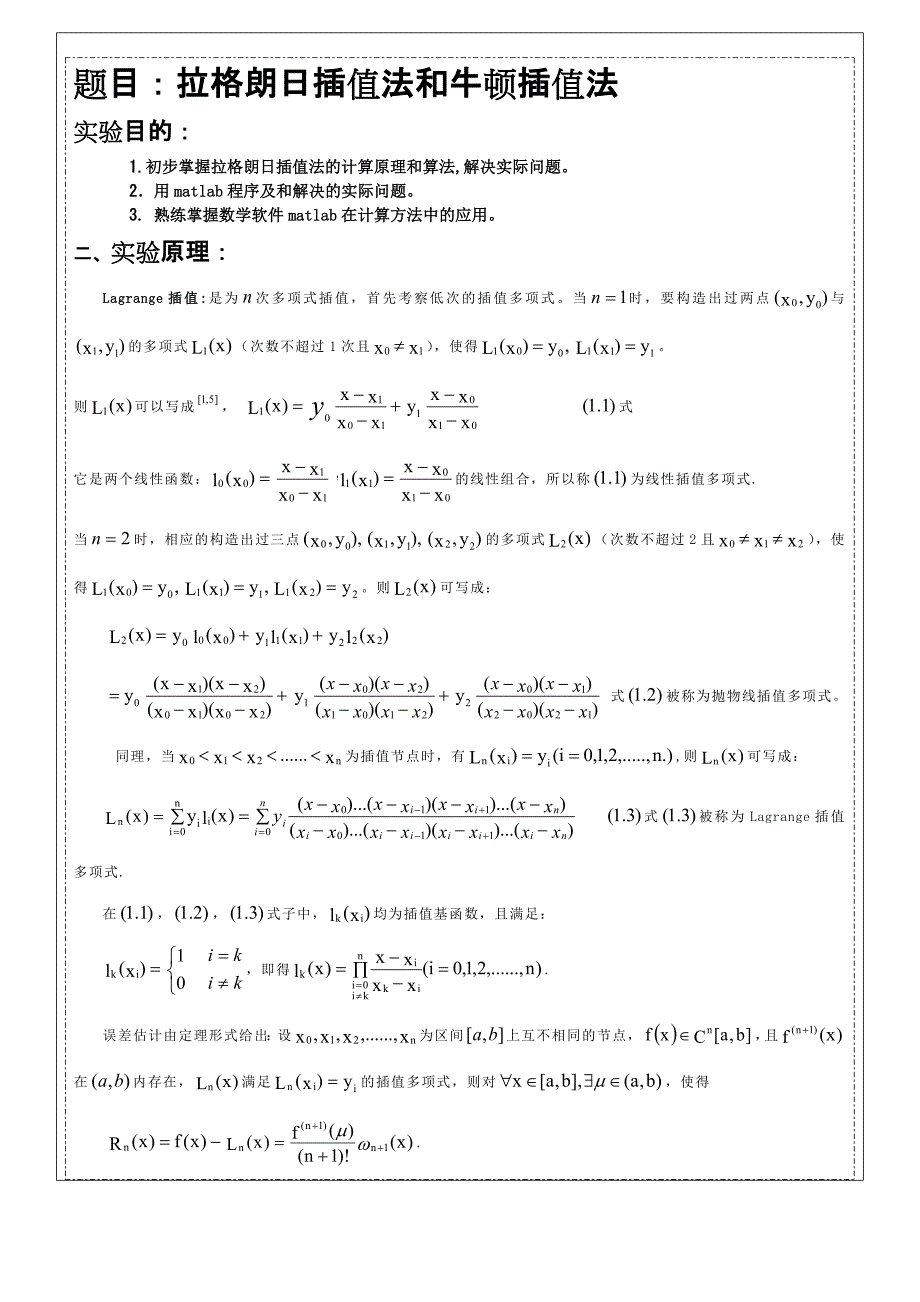 （2)拉格朗日插值法和牛顿插值法MATLAB_第2页