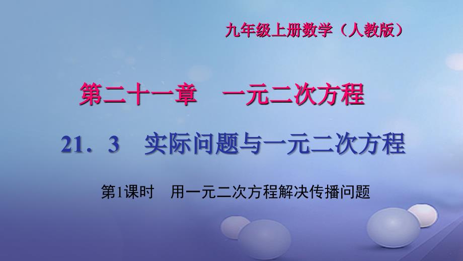 2017九年级数学上册213第1课时用一元二次方程解决传播问题习题课件新版新人教版.ppt_第1页