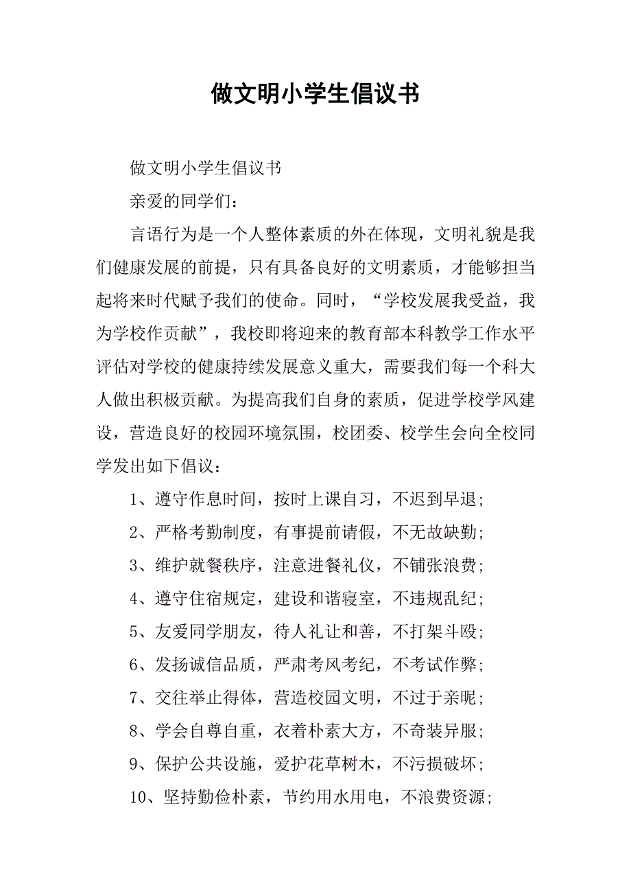 做文明小学生倡议书.doc_第1页