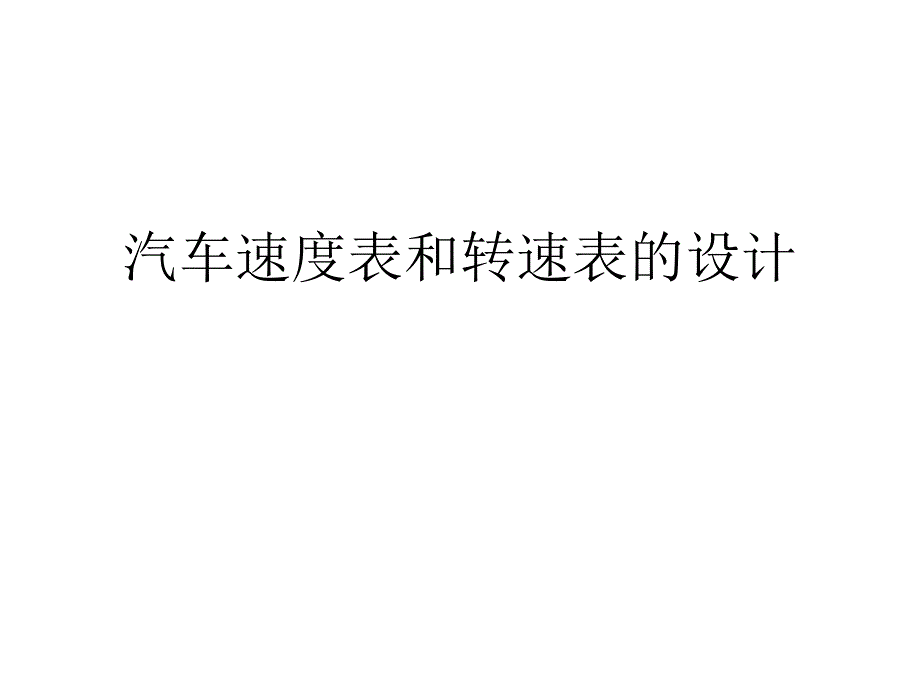 《仪表盘设计》ppt课件_第1页