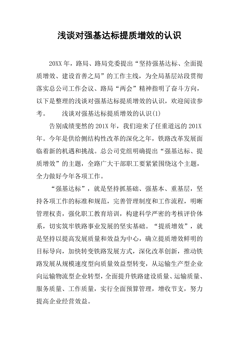 浅谈对强基达标提质增效的认识.doc_第1页