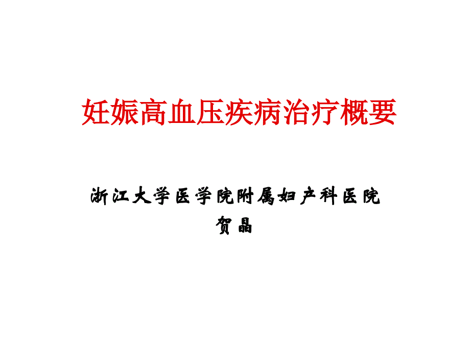 妊娠高血压疾病治疗指南_第1页