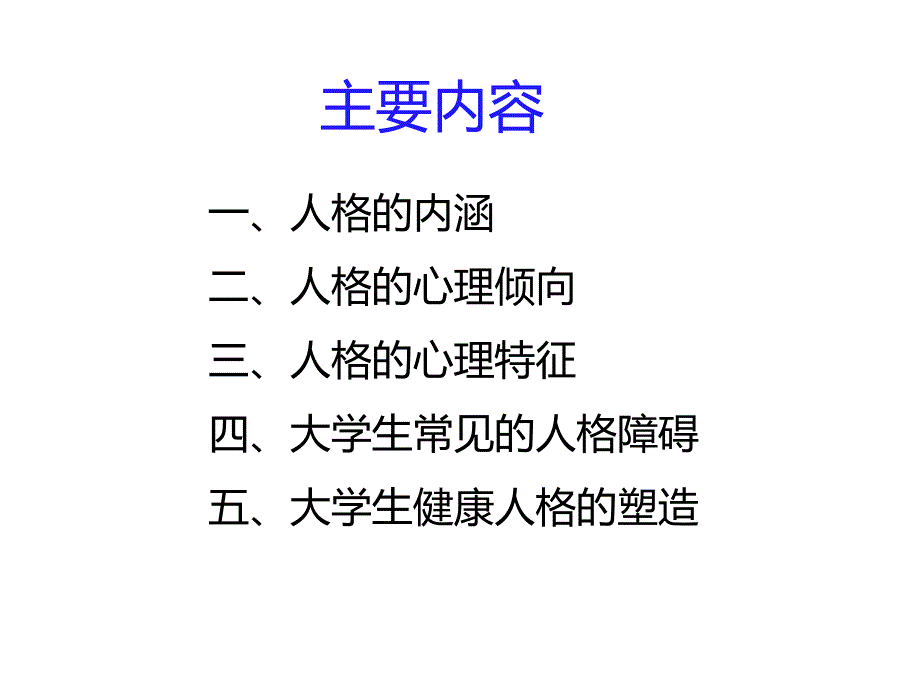 《人格塑造》ppt课件_第3页