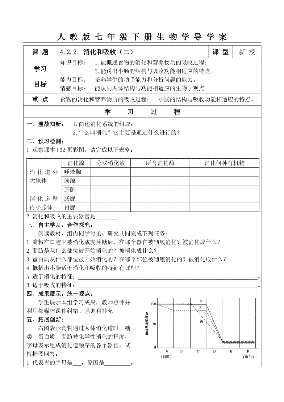 《消化和吸收（二）》学案（人教版生物七年级下）_第1页