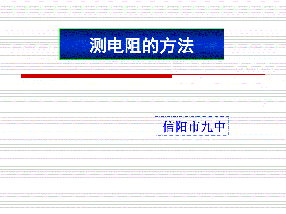 《测电阻的多种方法》ppt课件_第1页