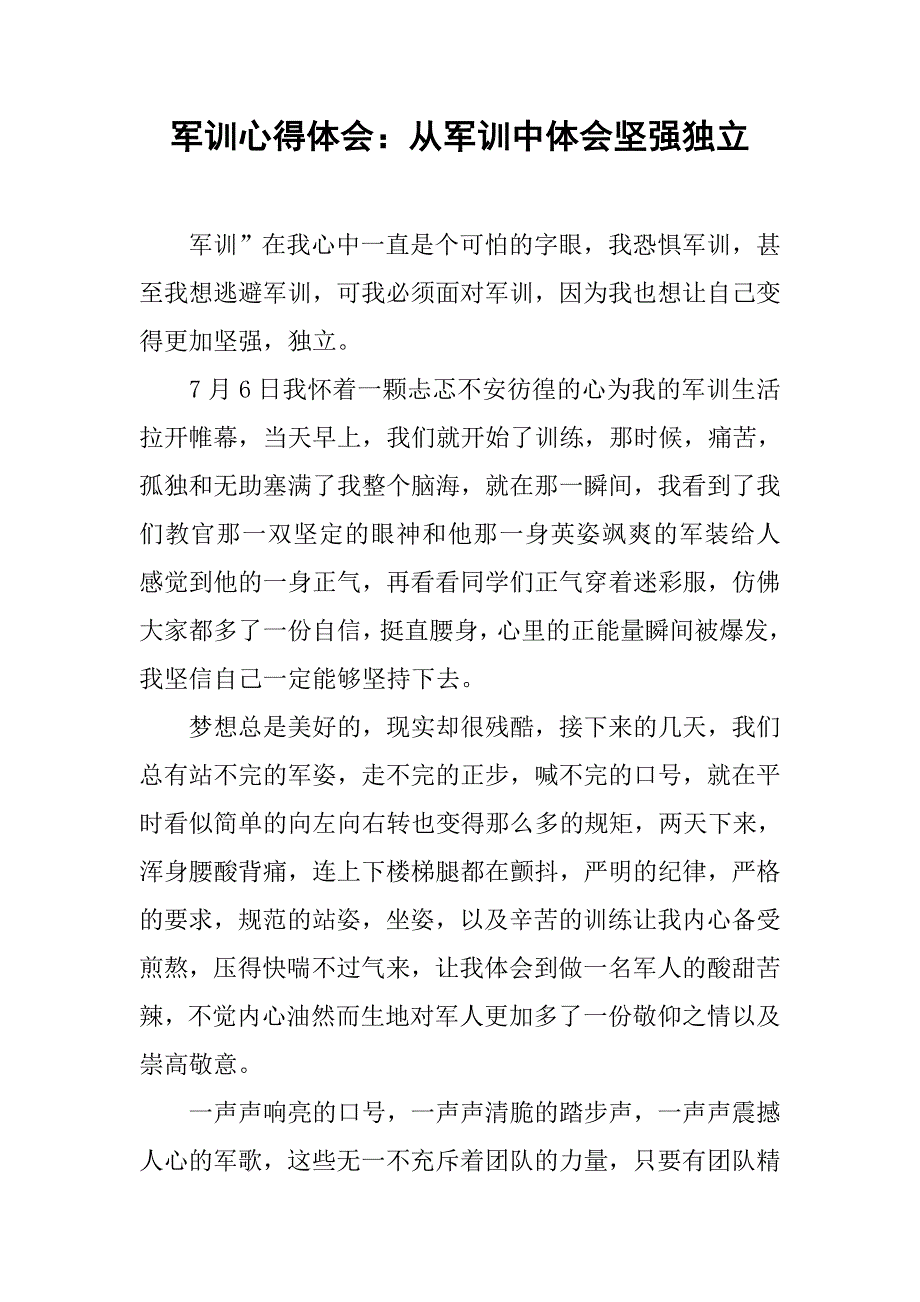 军训心得体会：从军训中体会坚强独立.doc_第1页